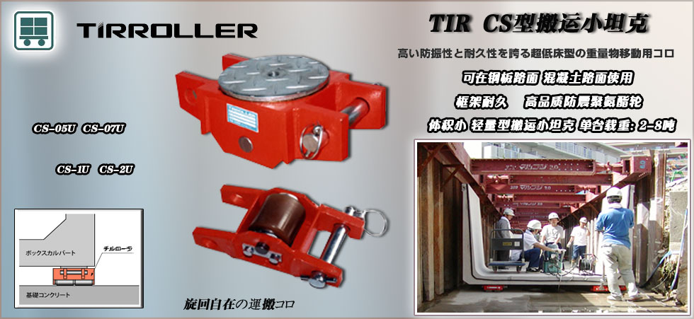 CS型TIRROLLE搬运小坦克