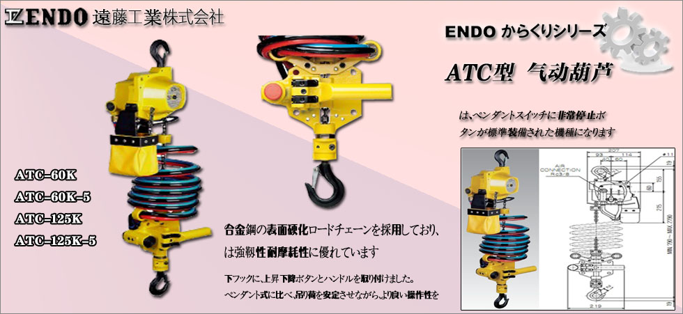 日本ATC远藤气动环链葫芦