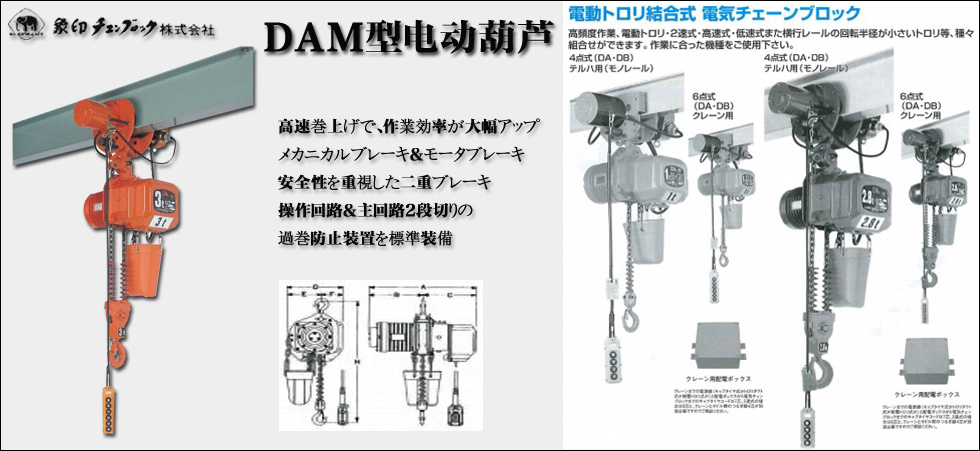 DAM型象印电动葫芦