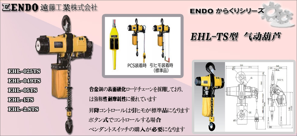 EHL-TS型ENDO气动葫芦