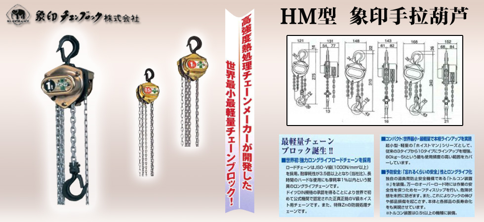 HMⅢ型象印手拉葫芦