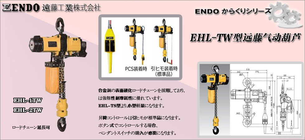 日本ENDO双链条式气动葫芦