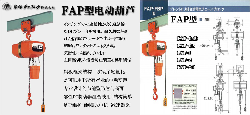 FAP型运行式电动葫芦