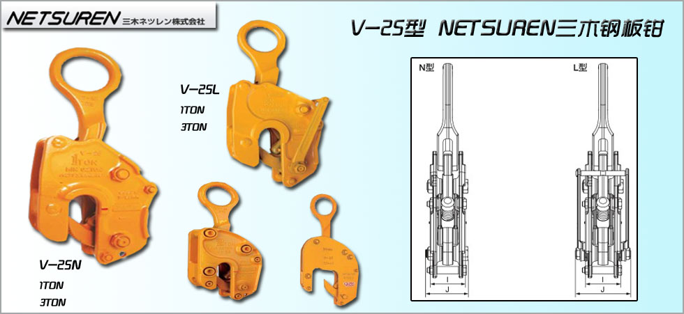 NETSUREN V-25（N/L）竖吊钢板钳