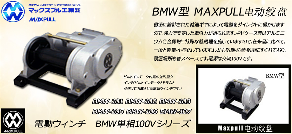 BMW型（100v）电动绞盘图
