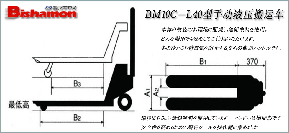 ＢＭ１０Ｃ－Ｌ４０型手动液压搬运车