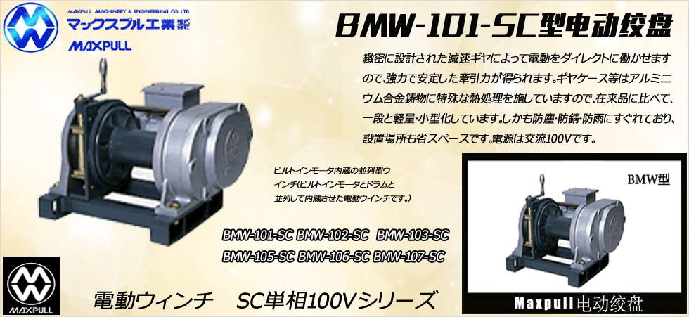 BMW-101-SC型电动绞盘