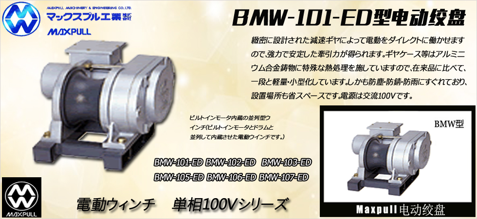 Maxpull BMW-ED(100v)电动绞盘