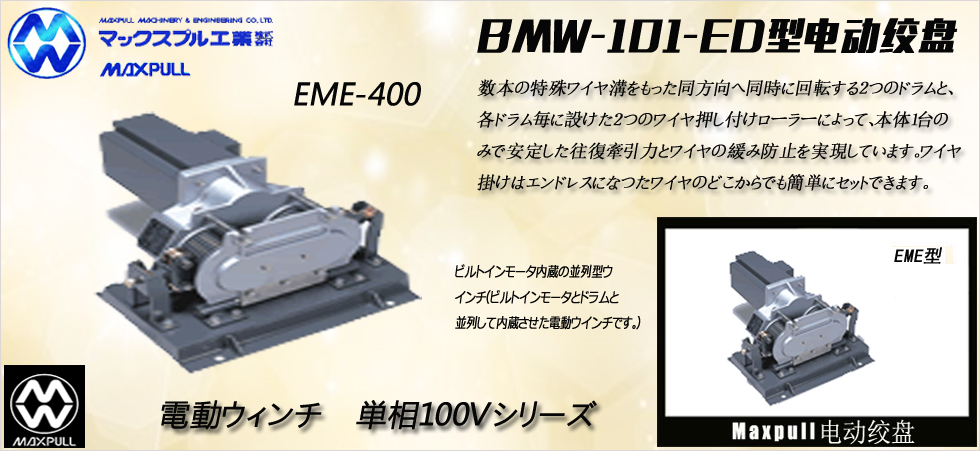 EME型大力电动绞盘