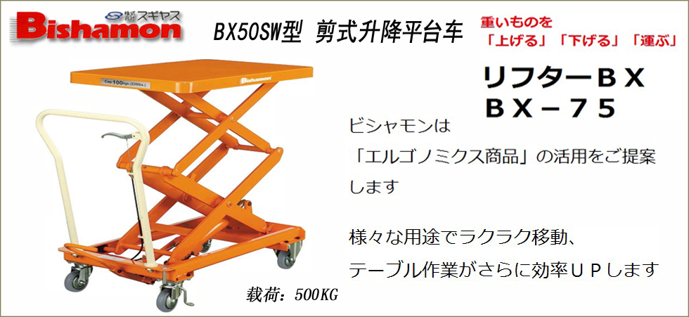 BX50SW型剪式升降平台