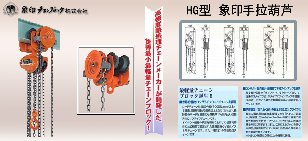 HG型ELEPHANT象印手拉葫芦