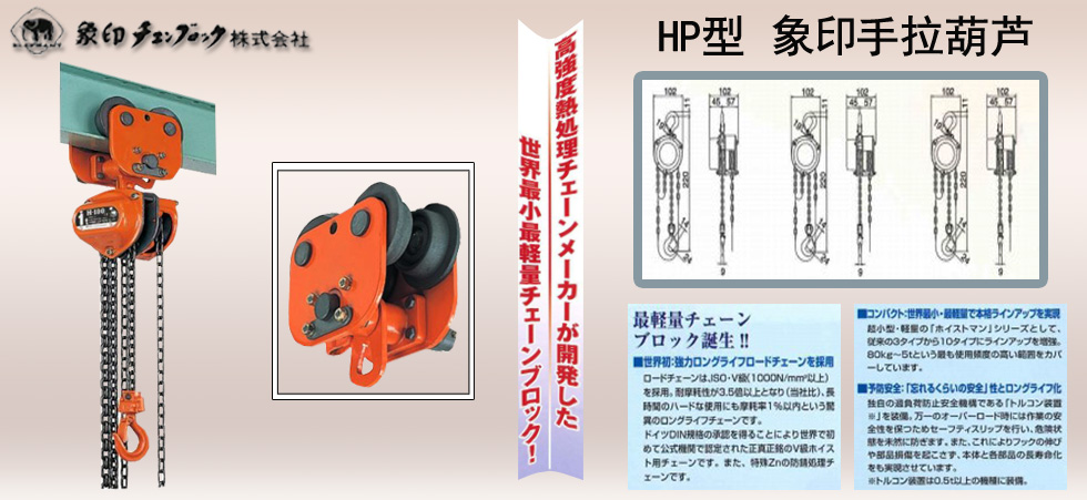 HP型ELEPHANT象印手拉葫芦