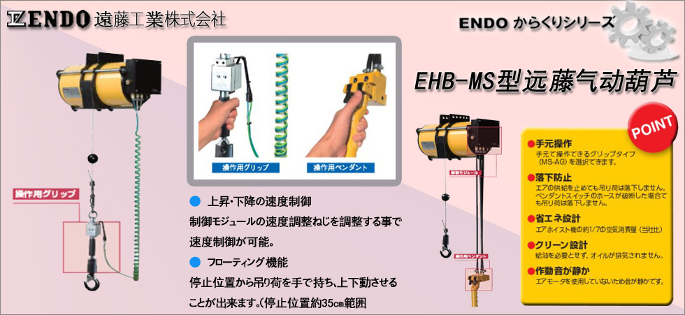 日本远藤EHB-MS气动葫芦