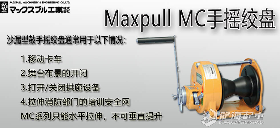 Maxpull MC手摇绞盘