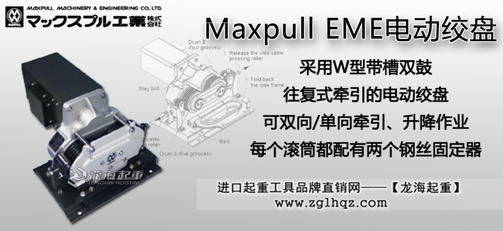 Maxpull EME电动绞盘