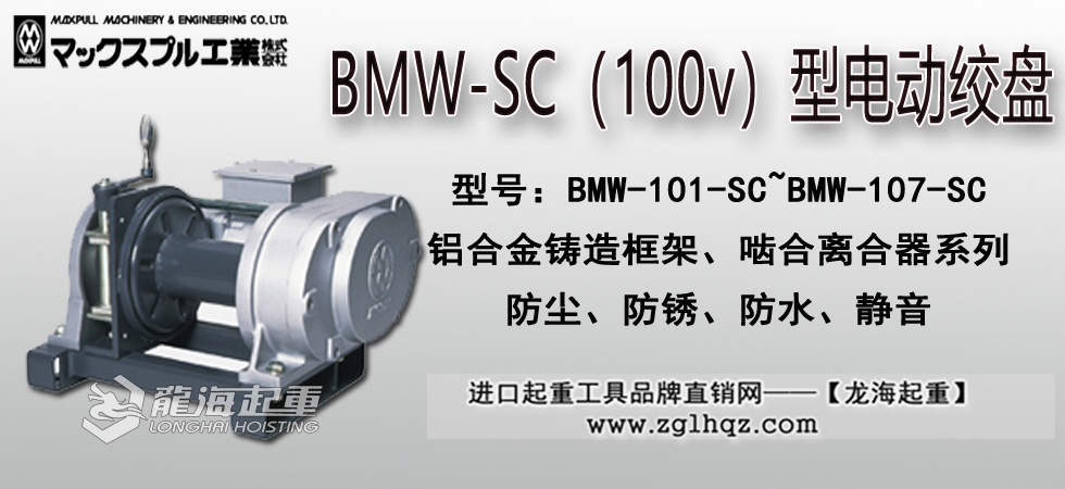 Maxpull BMW-SC型（100v）电动绞盘