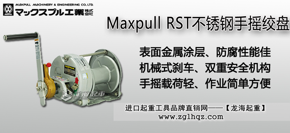 Maxpull RST不锈钢手摇绞盘