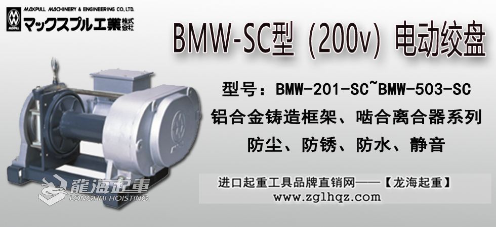 Maxpull BMW-SC（200v）电动绞盘