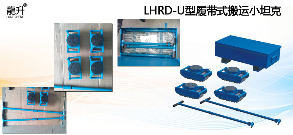 LHRD-U履带式搬运小坦克