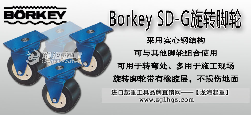 Borkey SD-G旋转脚轮