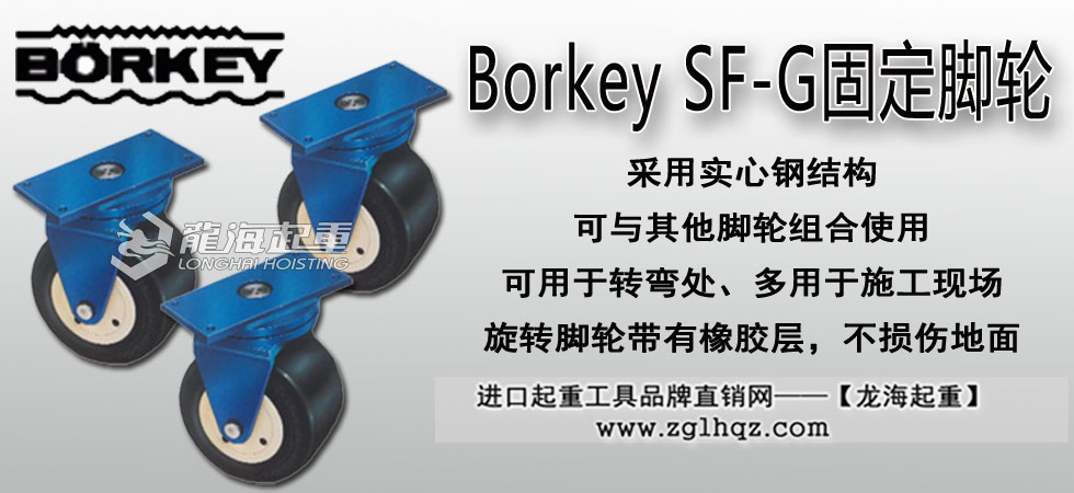 Borkey SF-G固定脚轮