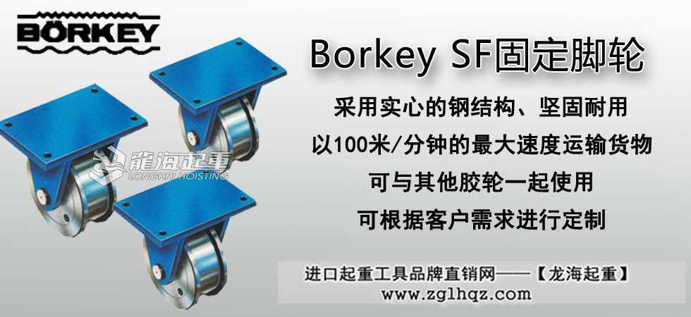 Borkey SF固定脚轮