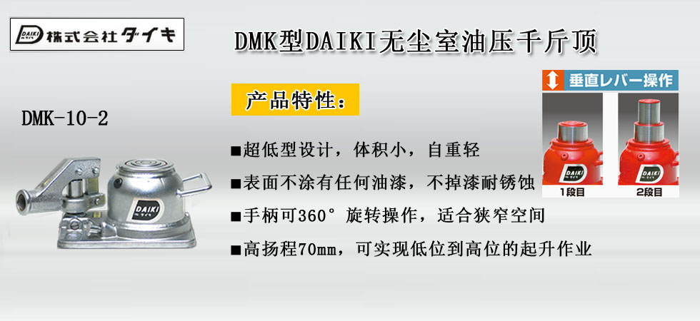 DMK无尘室油压千斤顶