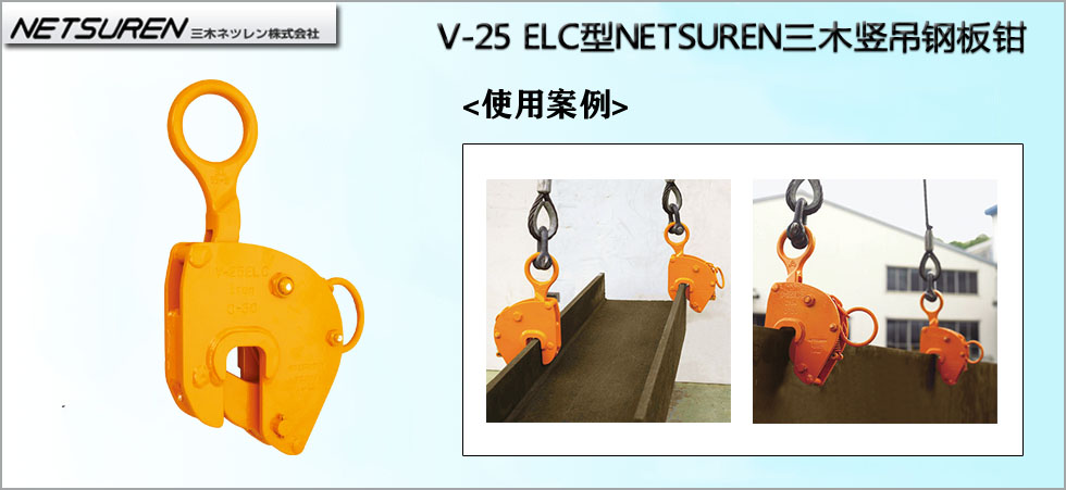 NETSUREN V-25 ELC竖吊钢板钳