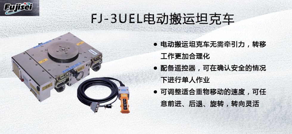 FJ-3UEL电动搬运小坦克
