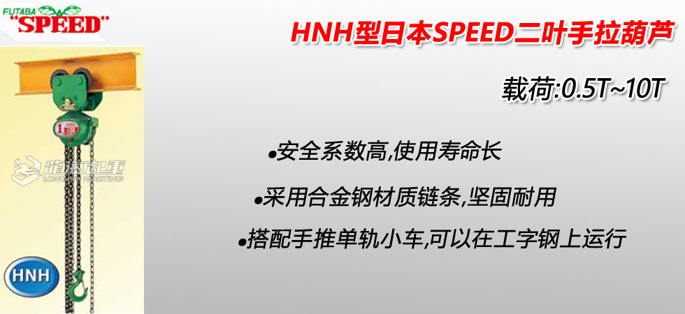 SPEED HNH手拉葫芦