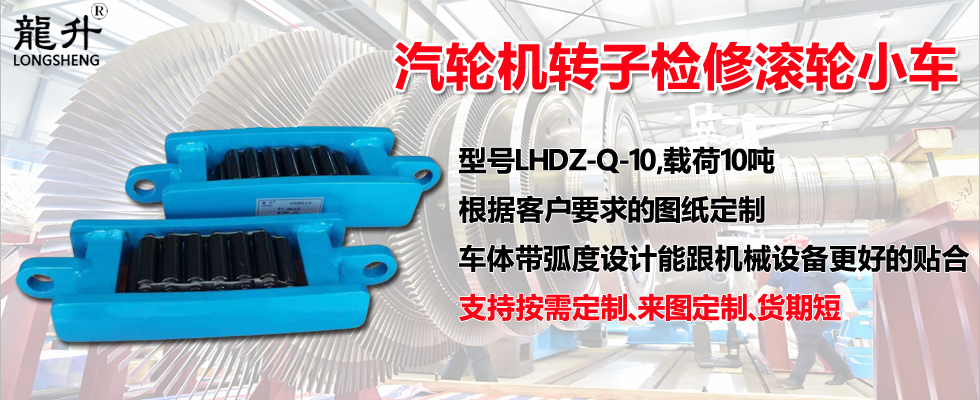 轮机转子检修滚轮小车
