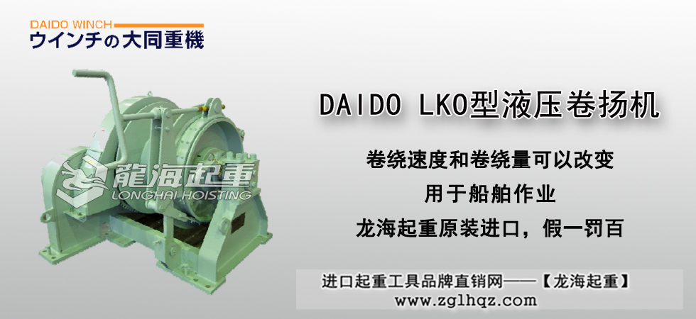 DAIDO LKO型液压卷扬机