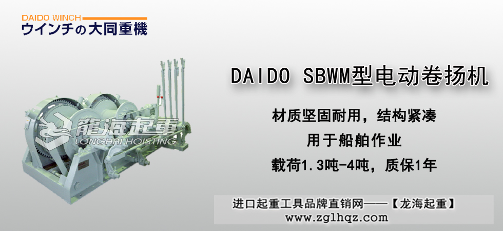DAIDO SBWM型电动卷扬机