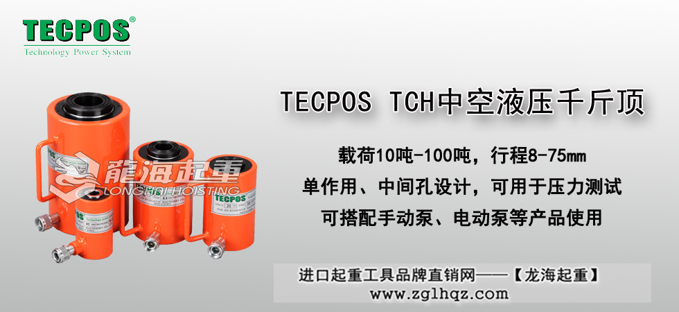 TECPOS TCH中空液压千斤顶