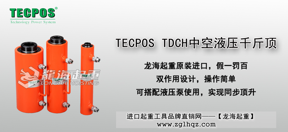 TECPOS TDCH中空液压千斤顶