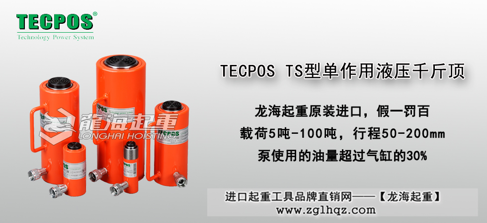 TECPOS TS型单作用液压千斤顶