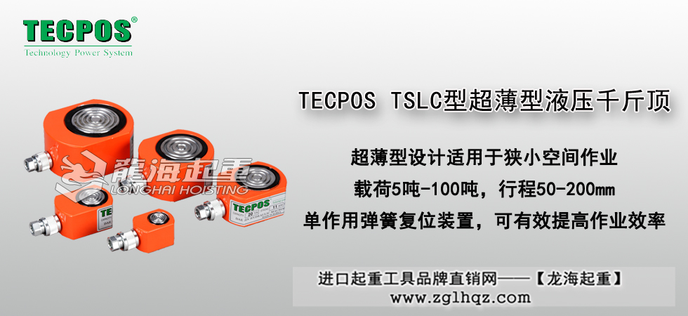 TECPOS TSLC型超薄型液压千斤顶