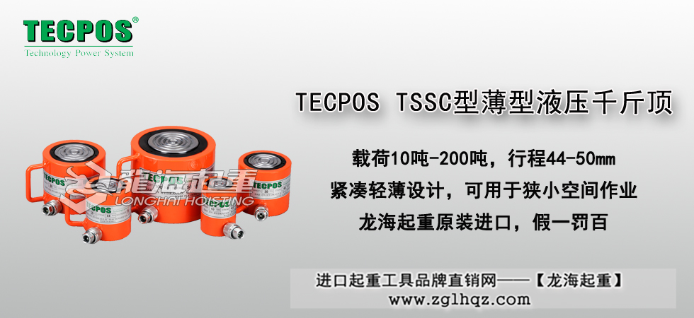 TECPOS TSSC型薄型液压千斤顶