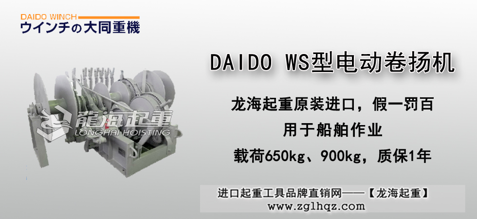 DAIDO WS型电动卷扬机