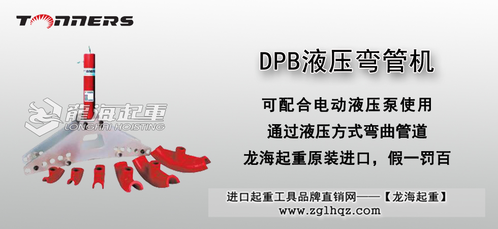 DPB液压弯管器