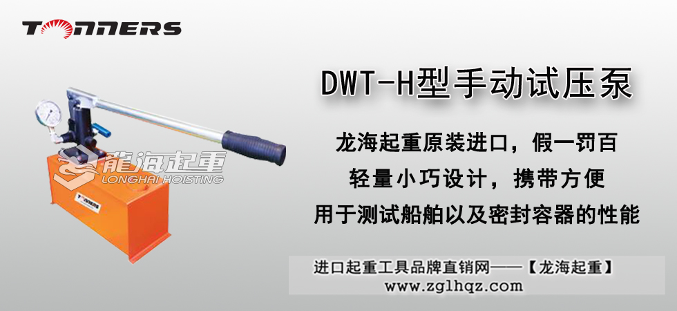 DWT-H型手动试压泵