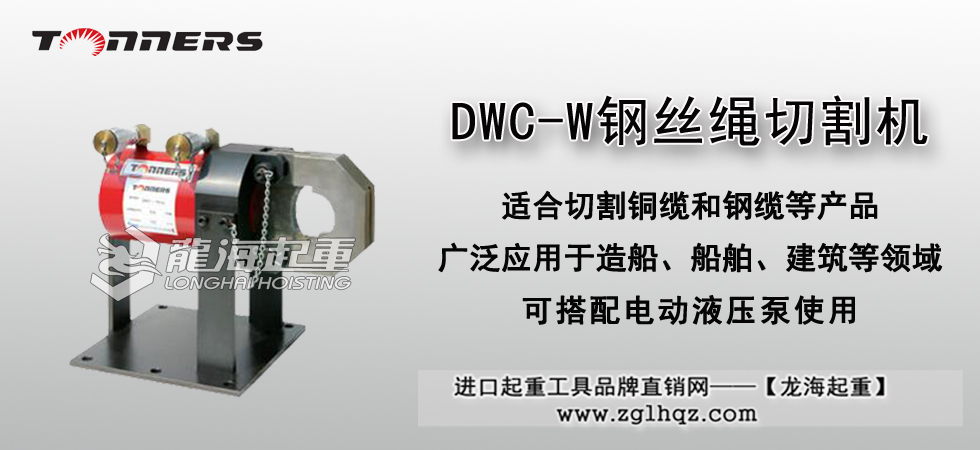 DWC-W缆绳切割机