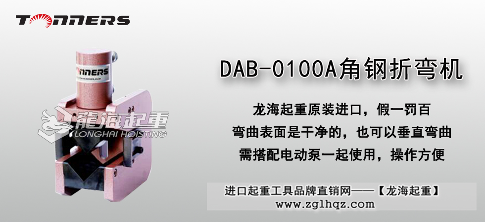 DAB-0100A角钢折弯机