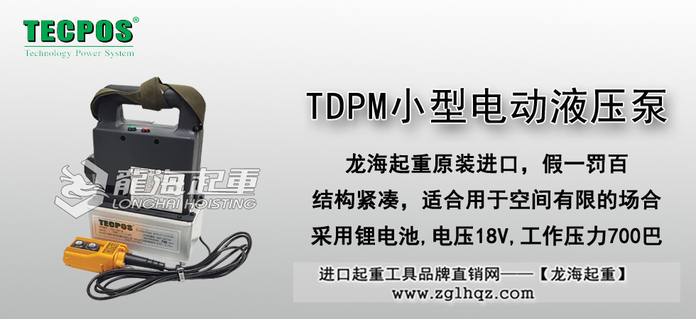 TDPM小型电动液压泵