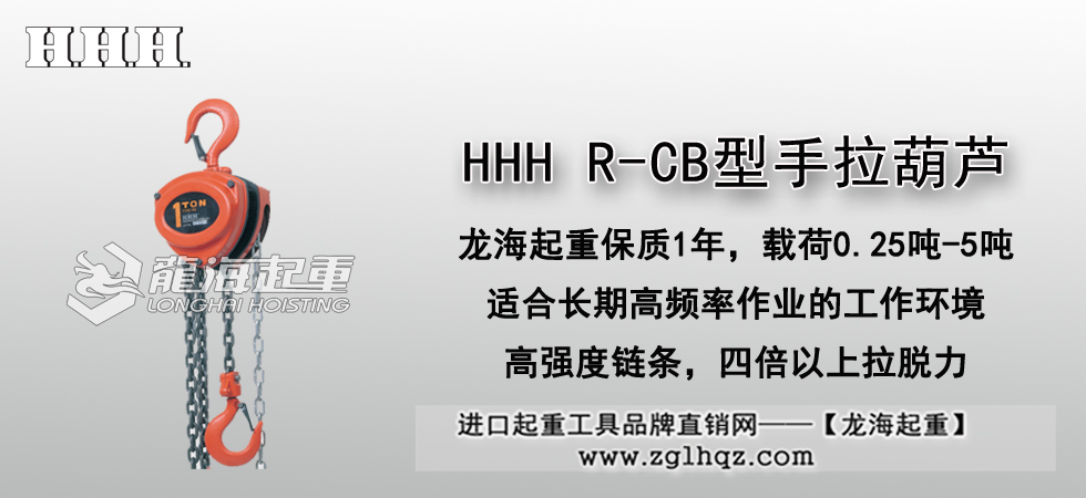 HHH R-CB型手拉葫芦