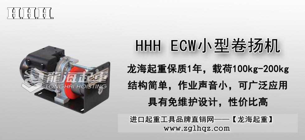 HHH ECW小型卷扬机