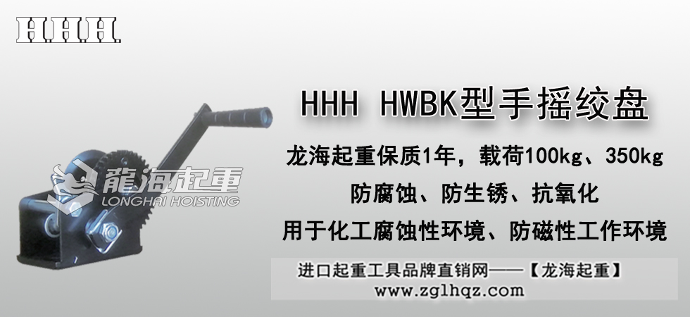 HHH HWBK型手摇绞盘