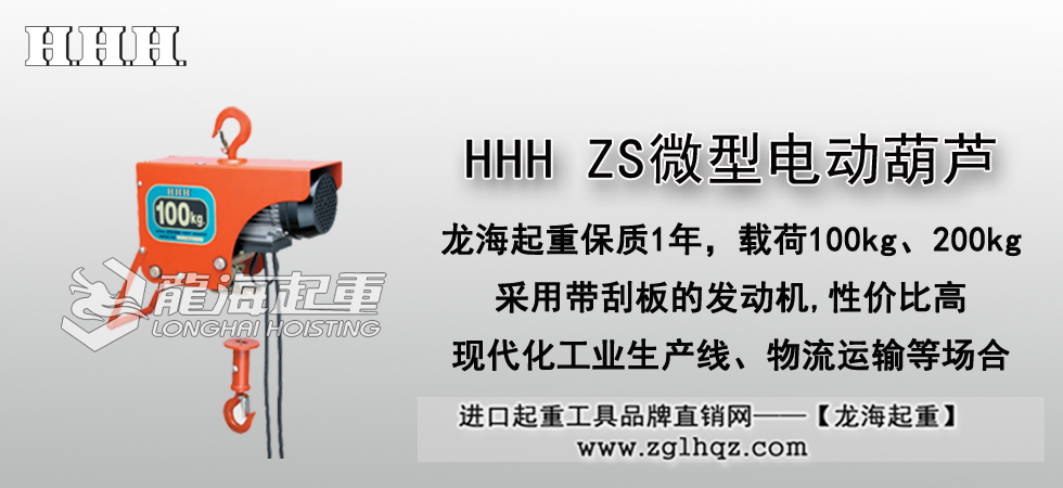HHH ZS微型电动葫芦