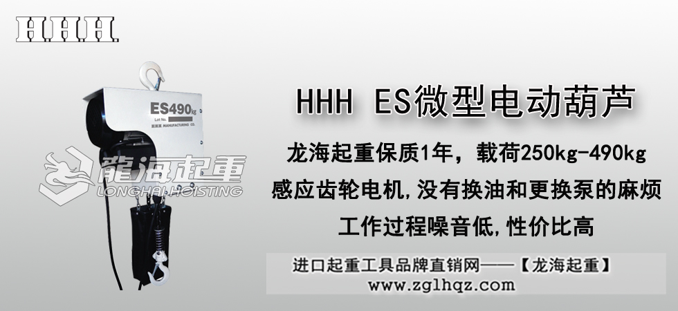 HHH ES微型电动葫芦