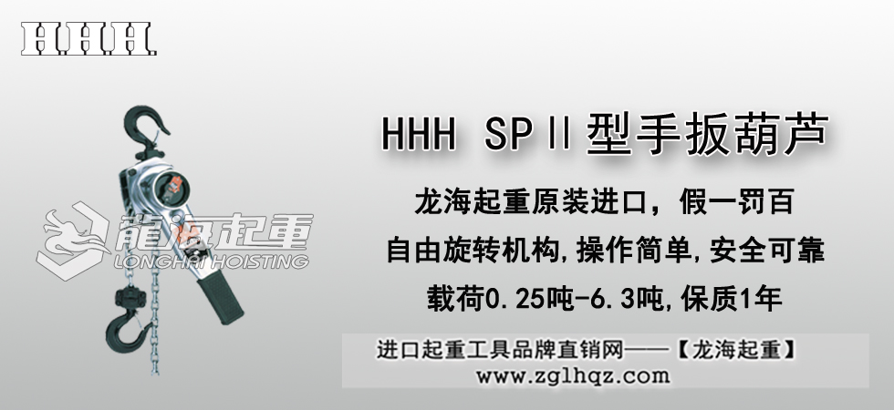 HHH SPⅡ型手扳葫芦